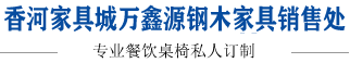快餐（cān）桌椅-餐桌椅（yǐ）-各種餐飲桌（zhuō）椅私人定製香河家具城91视频网站鋼木家具銷售處